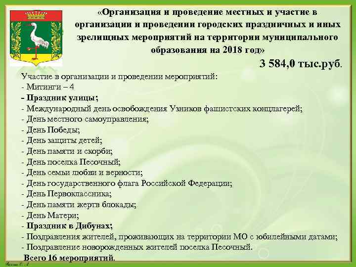  «Организация и проведение местных и участие в организации и проведении городских праздничных и