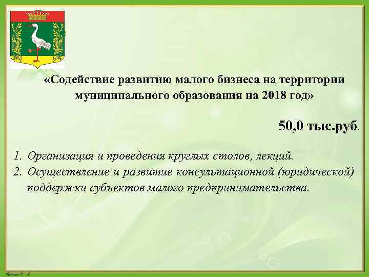  «Содействие развитию малого бизнеса на территории муниципального образования на 2018 год» 50, 0