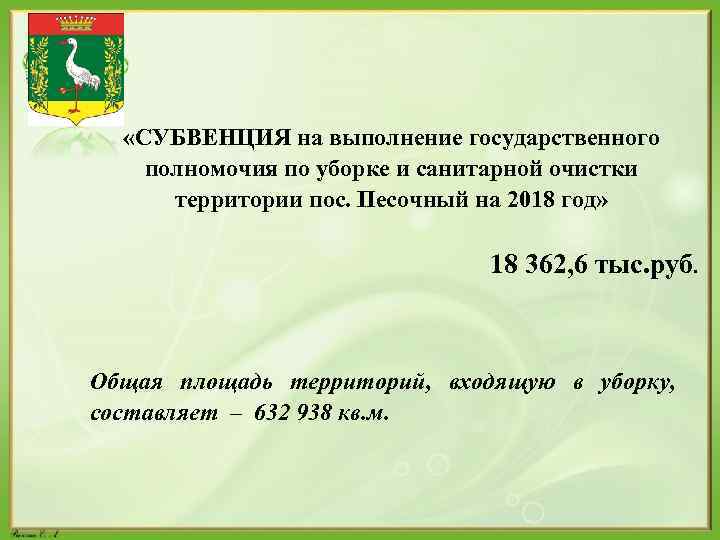  «СУБВЕНЦИЯ на выполнение государственного полномочия по уборке и санитарной очистки территории пос. Песочный