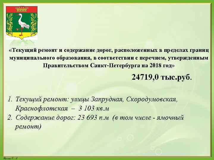  «Текущий ремонт и содержание дорог, расположенных в пределах границ муниципального образования, в соответствии