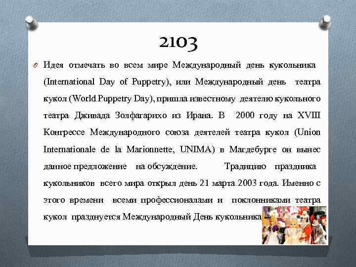 2103 O Идея отмечать во всем мире Международный день кукольника (International Day of Puppetry),