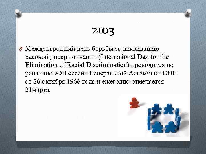 2103 O Международный день борьбы за ликвидацию расовой дискриминации (International Day for the Elimination