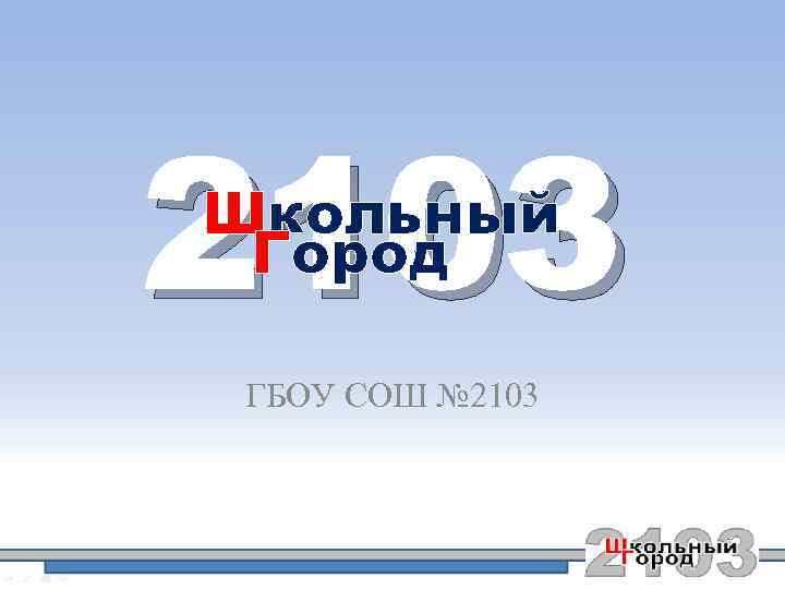 2103 Школьный Город ГБОУ СОШ № 2103 