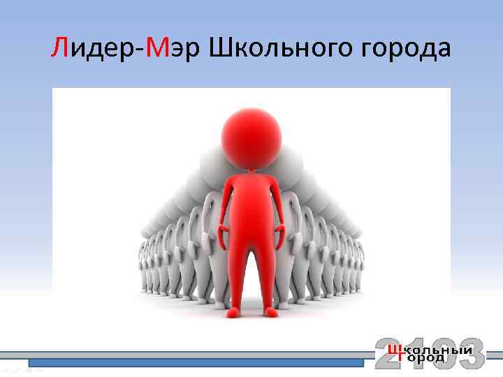 Лидер-Мэр Школьного города 