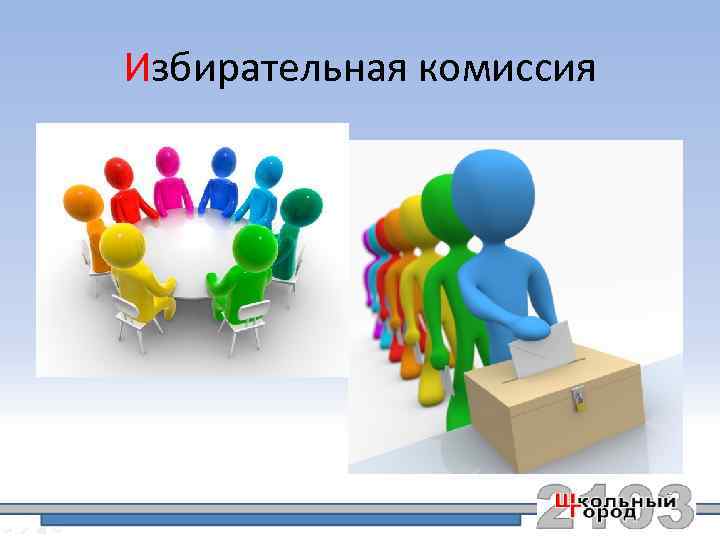 Избирательная комиссия 