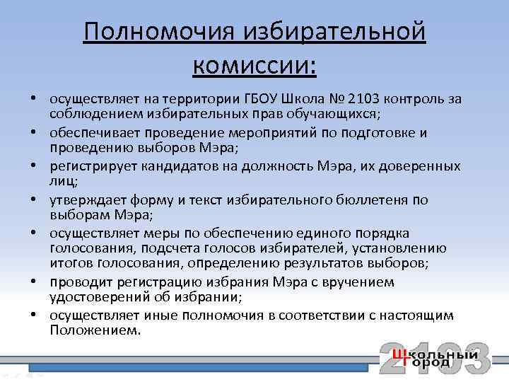 Полномочия избирательной комиссии: • осуществляет на территории ГБОУ Школа № 2103 контроль за соблюдением