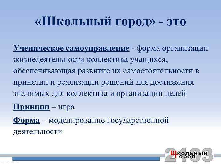  «Школьный город» - это Ученическое самоуправление - форма организации жизнедеятельности коллектива учащихся, обеспечивающая