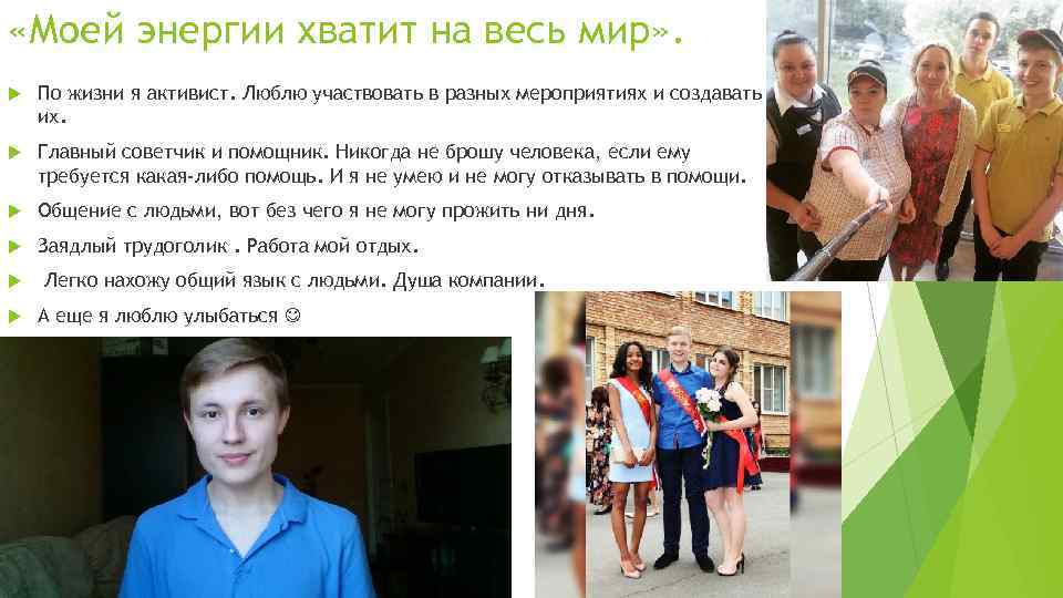  «Моей энергии хватит на весь мир» . По жизни я активист. Люблю участвовать