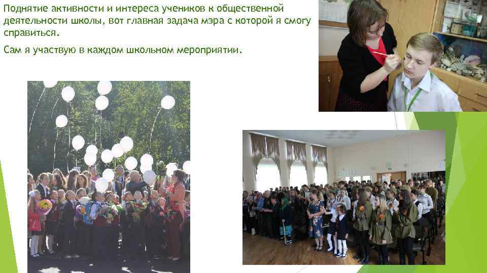 Поднятие активности и интереса учеников к общественной деятельности школы, вот главная задача мэра с