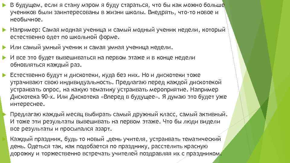  В будущем, если я стану мэром я буду стараться, что бы как можно