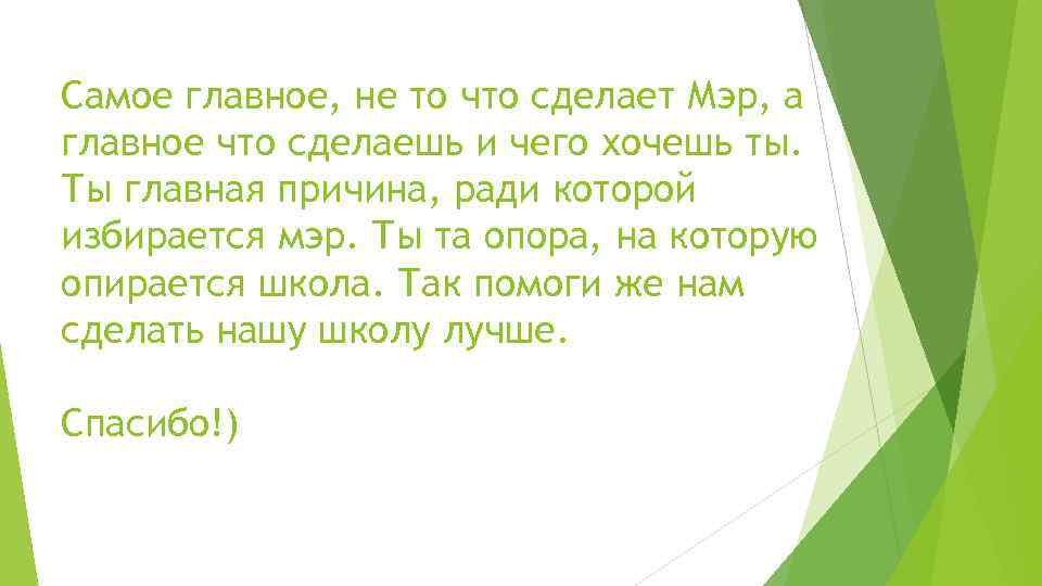 Самое главное, не то что сделает Мэр, а главное что сделаешь и чего хочешь