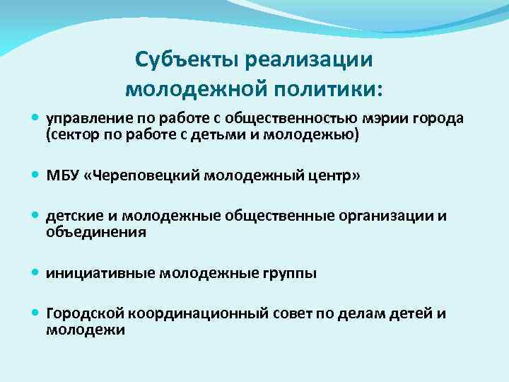 Реализация молодежной политики. Субъекты молодежной политики. Основные субъекты молодежной политики. Субъект реализации это.