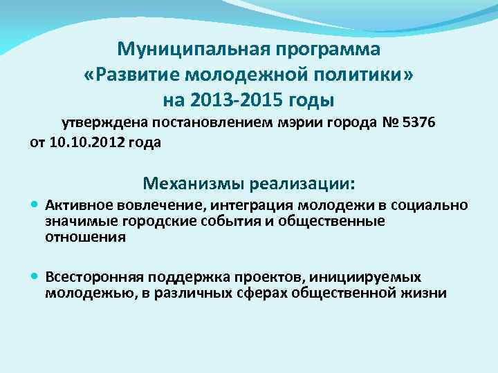 Муниципальная программа «Развитие молодежной политики» на 2013 -2015 годы утверждена постановлением мэрии города №