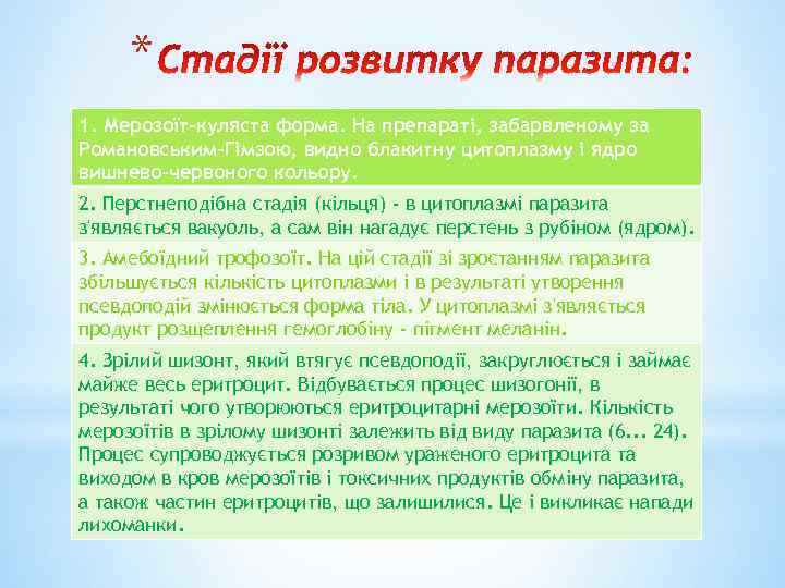 * 1. Мерозоїт-куляста форма. На препараті, забарвленому за Романовським-Гімзою, видно блакитну цитоплазму і ядро