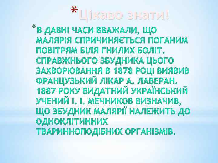 * *Цікаво знати! 