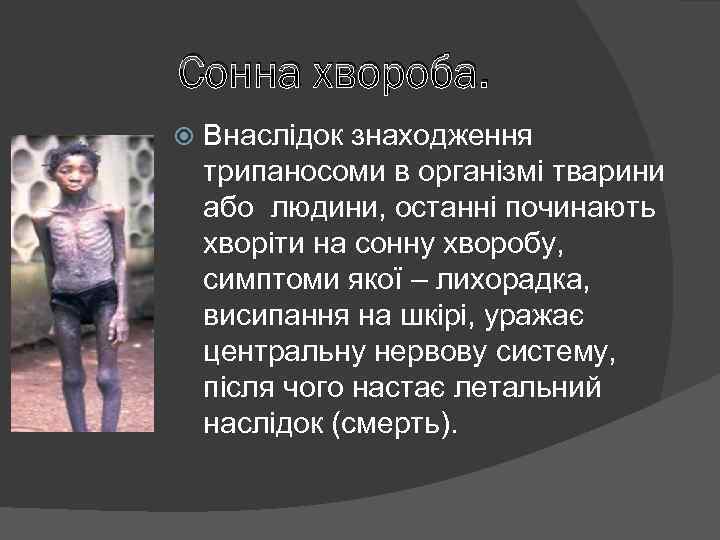 Сонна хвороба. Внаслідок знаходження трипаносоми в організмі тварини або людини, останні починають хворіти на
