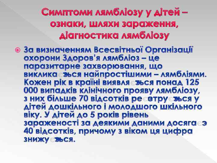 Симптоми лямбліозу у дітей – ознаки, шляхи зараження, діагностика лямбліозу За визначенням Всесвітньої Організації