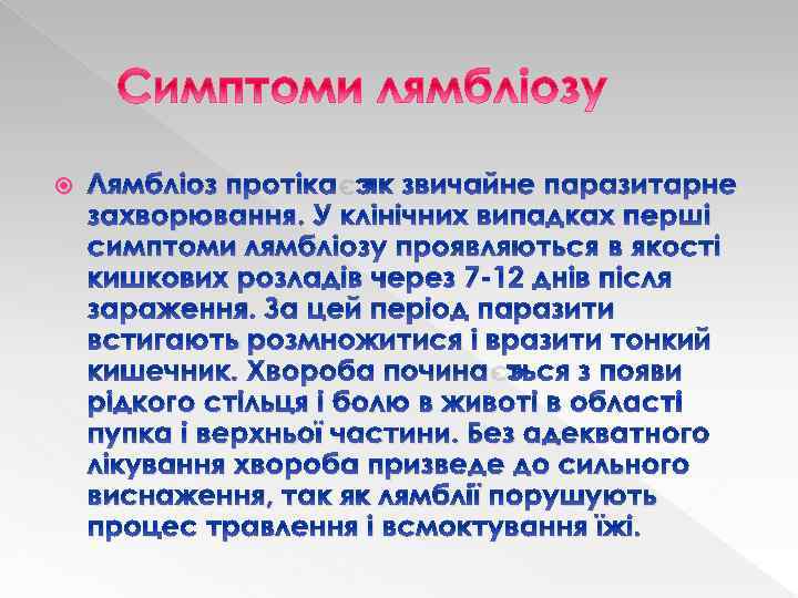  Лямбліоз протікає як звичайне паразитарне захворювання. У клінічних випадках перші симптоми лямбліозу проявляються