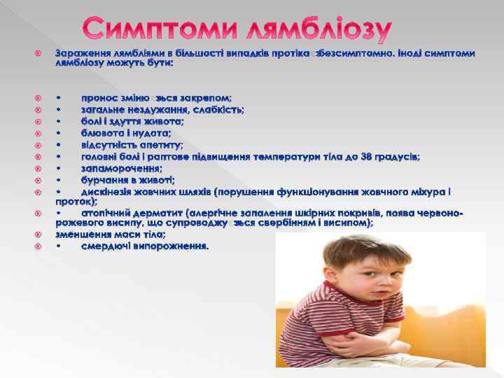  Зараження лямбліями в більшості випадків протікає безсимптомно. Іноді симптоми лямбліозу можуть бути: •