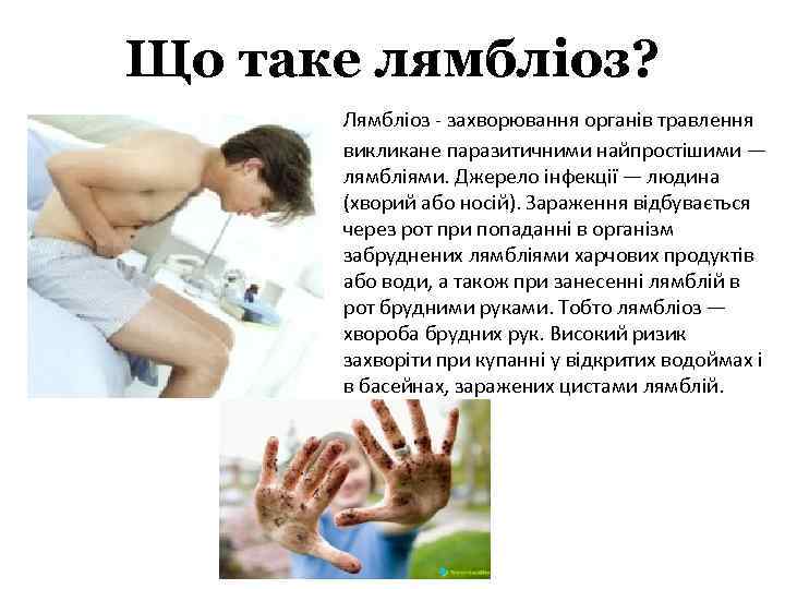 Що таке лямбліоз? Лямбліоз - захворювання органів травлення викликане паразитичними найпростішими — лямбліями. Джерело