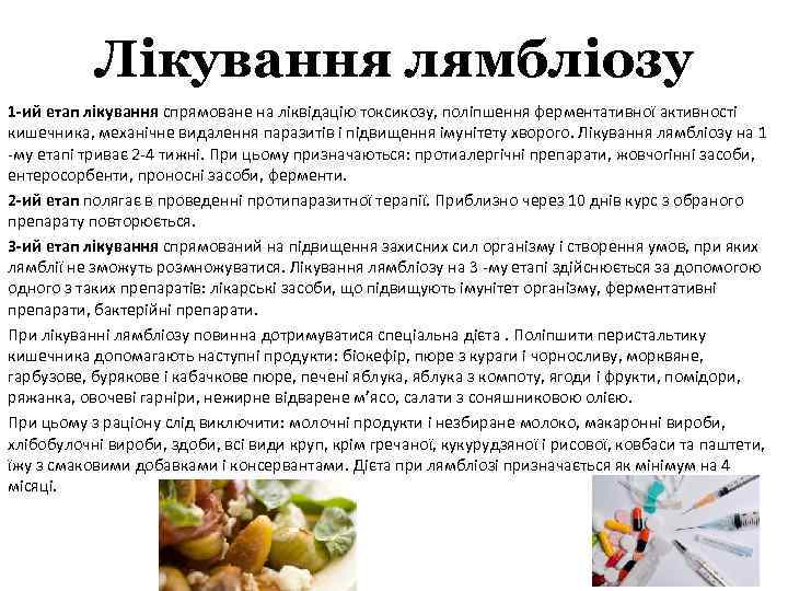 Лікування лямбліозу 1 -ий етап лікування спрямоване на ліквідацію токсикозу, поліпшення ферментативної активності кишечника,