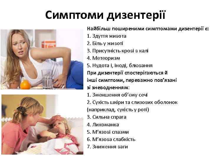 Симптоми дизентерії Найбільш поширеними симптомами дизентерії є: 1. Здуття живота 2. Біль у животі