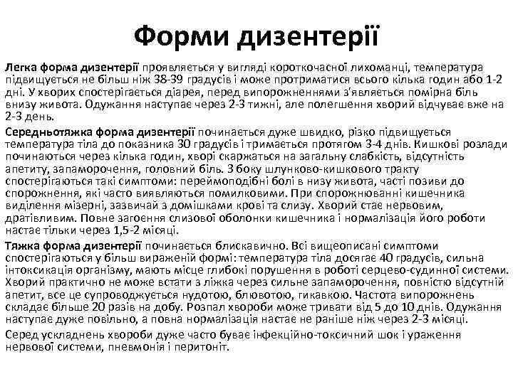 Форми дизентерії Легка форма дизентерії проявляється у вигляді короткочасної лихоманці, температура підвищується не більш