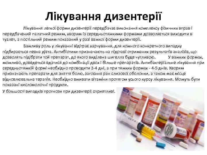 Лікування дизентерії Лікування легкої форми дизентерії передбачає виконання комплексу фізичних вправ і передбачений палатний