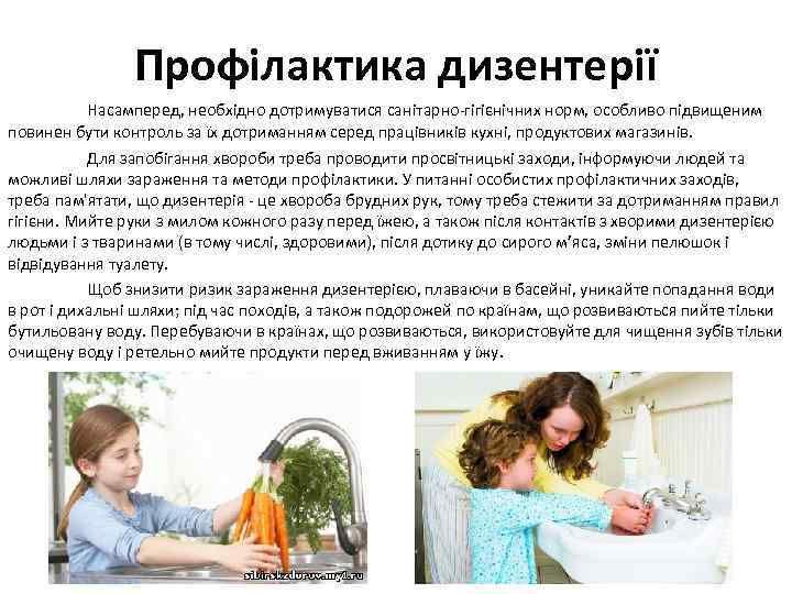 Профілактика дизентерії Насамперед, необхідно дотримуватися санітарно-гігієнічних норм, особливо підвищеним повинен бути контроль за їх