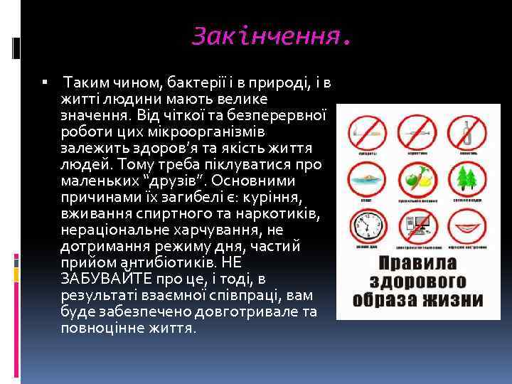 Закінчення. Таким чином, бактерії і в природі, і в житті людини мають велике значення.