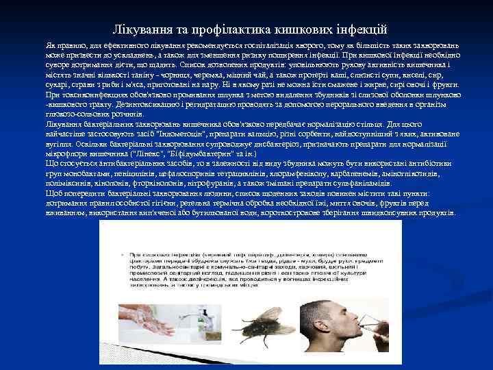 Лікування та профілактика кишкових інфекцій Як правило, для ефективного лікування рекомендується госпіталізація хворого, тому