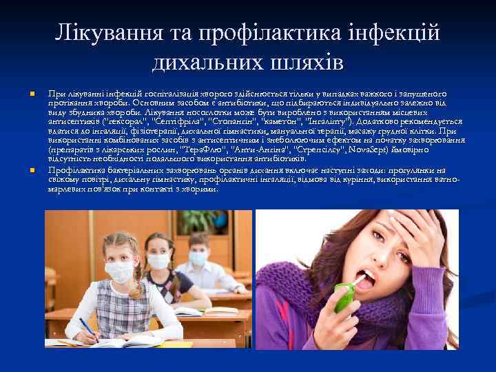 Лікування та профілактика інфекцій дихальних шляхів n n При лікуванні інфекцій госпіталізація хворого здійснюється