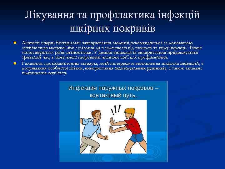 Лікування та профілактика інфекцій шкірних покривів n n Лікувати шкірні бактеріальні захворювання людини рекомендується