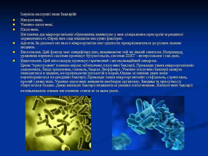 n n n Існують наступні типи бактерій: Непатогенні. Умовно-патогенні. Патогенні. Негативна дія мікроорганізмів обумовлена