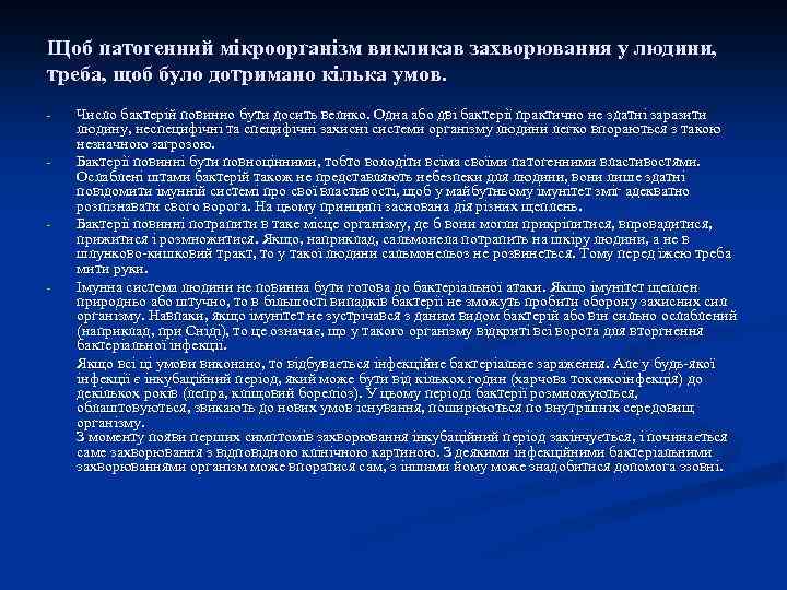 Щоб патогенний мікроорганізм викликав захворювання у людини, треба, щоб було дотримано кілька умов. -