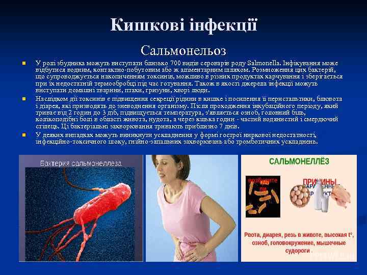 Кишкові інфекції Сальмонельоз n n n У ролі збудника можуть виступати близько 700 видів