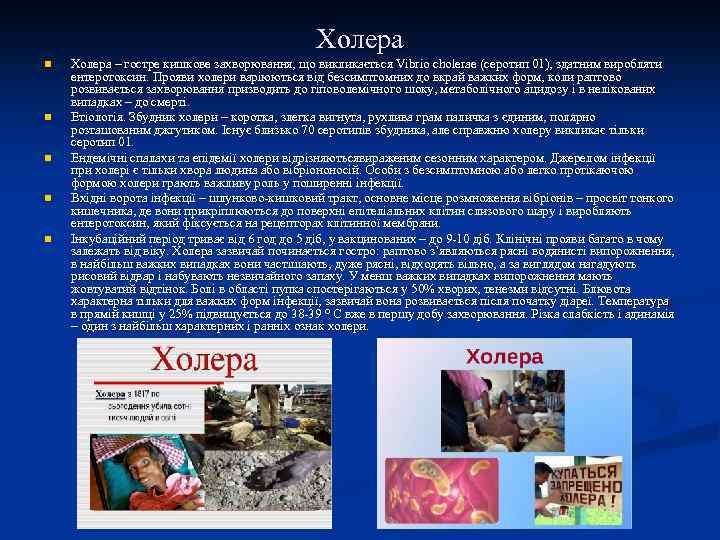 Холера n n n Холера – гостре кишкове захворювання, що викликається Vibrio cholerae (серотип