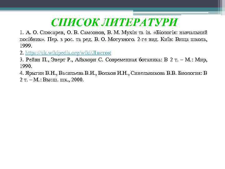 СПИСОК ЛИТЕРАТУРИ 1. А. О. Слюсарев, О. В. Самсонов, В. М. Мухін та ін.