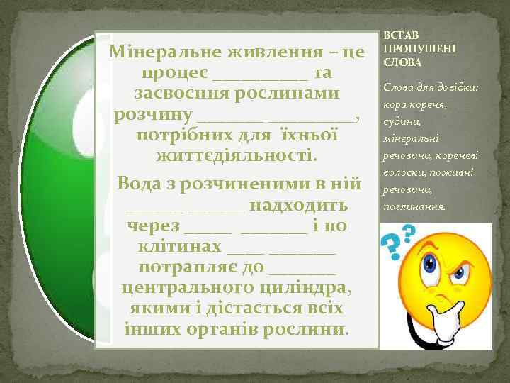Мінеральне живлення – це процес _____ та засвоєння рослинами розчину _________, потрібних для їхньої