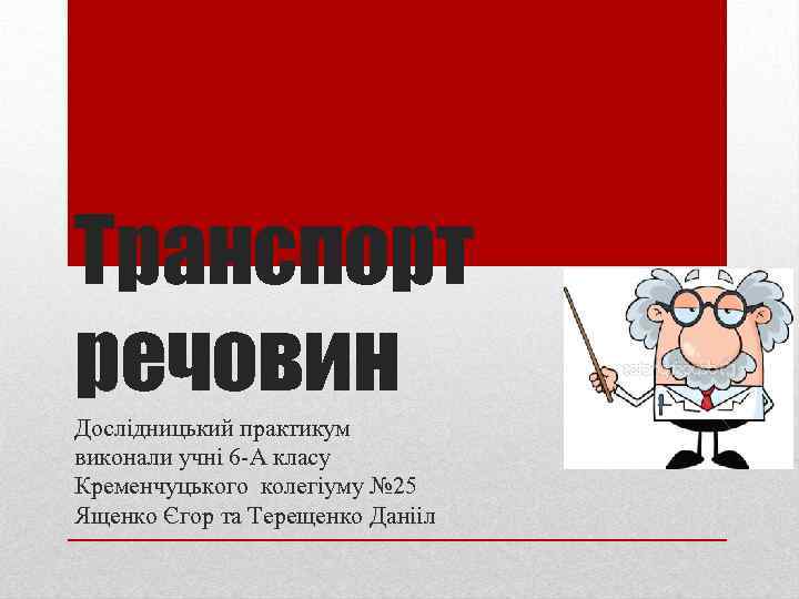 Транспорт речовин Дослідницький практикум виконали учні 6 -А класу Кременчуцького колегіуму № 25 Ященко