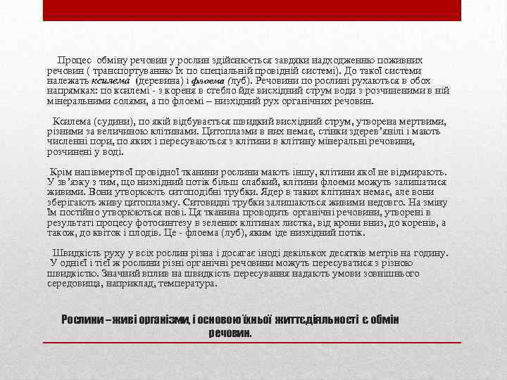  Процес обміну речовин у рослин здійснюється завдяки надходженню поживних речовин ( транспортуванню їх