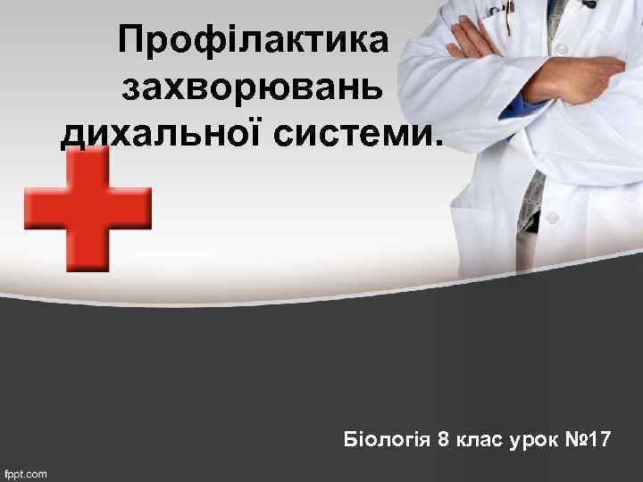 Профілактика захворювань дихальної системи. Біологія 8 клас урок № 17 