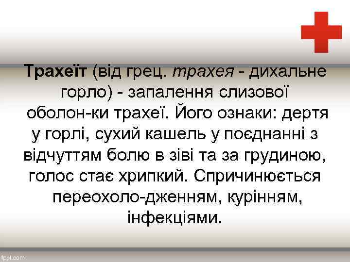 Трахеїт (від грец. трахея дихальне горло) запалення слизової оболон ки трахеї. Його ознаки: дертя