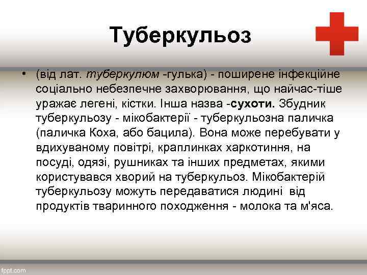 Туберкульоз • (від лат. туберкулюм -гулька) поширене інфекційне соціально небезпечне захворювання, що найчас тіше