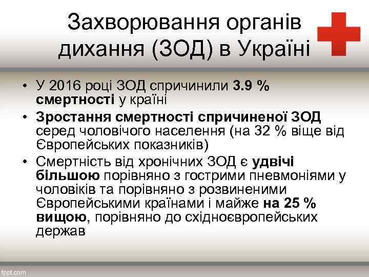Захворювання органів дихання (ЗОД) в Україні • У 2016 році ЗОД спричинили 3. 9