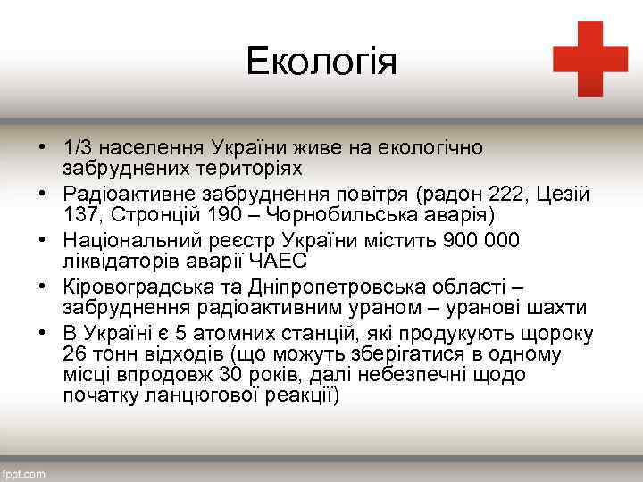 Екологія • 1/3 населення України живе на екологічно забруднених територіях • Радіоактивне забруднення повітря