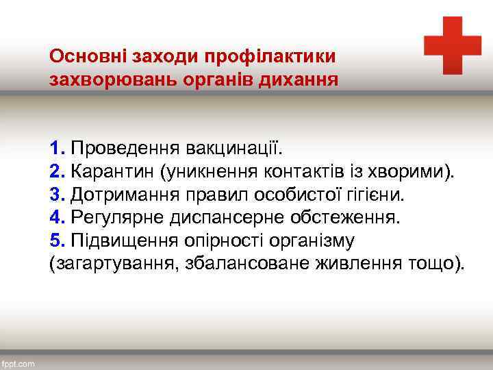 Основні заходи профілактики захворювань органів дихання 1. Проведення вакцинації. 2. Карантин (уникнення контактів із