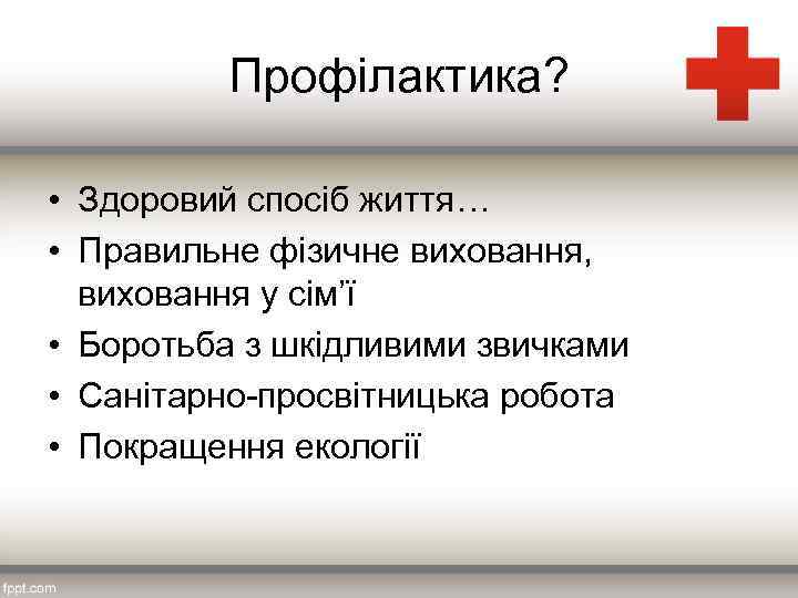 Профілактика? • Здоровий спосіб життя… • Правильне фізичне виховання, виховання у сім’ї • Боротьба