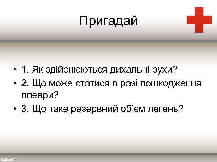 Пригадай • 1. Як здійснюються дихальні рухи? • 2. Що може статися в разі