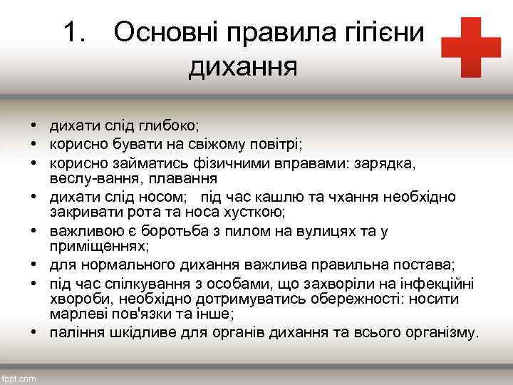 1. Основні правила гігієни дихання • дихати слід глибоко; • корисно бувати на свіжому
